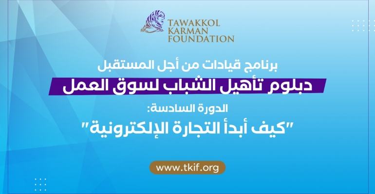 مؤسسة توكل كرمان تنتهي من تنفيذ دورات دبلوم تأهيل الشباب لسوق العمل